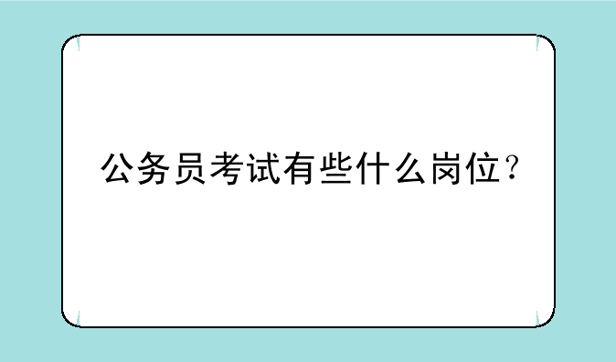 公务员考试有些什么岗位？