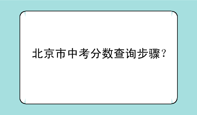 北京市中考分数查询步骤？