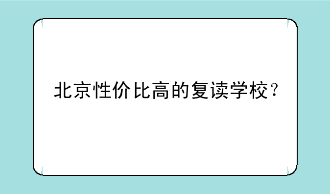 北京性价比高的复读学校？
