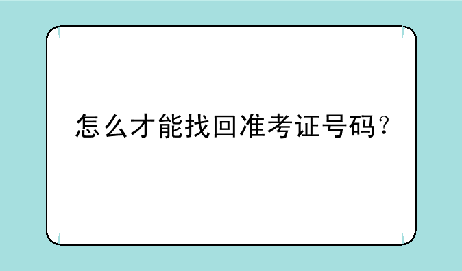 怎么才能找回准考证号码？