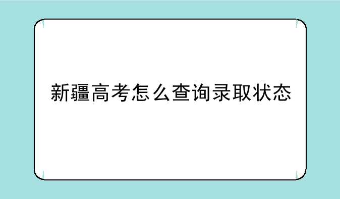 新疆高考怎么查询录取状态