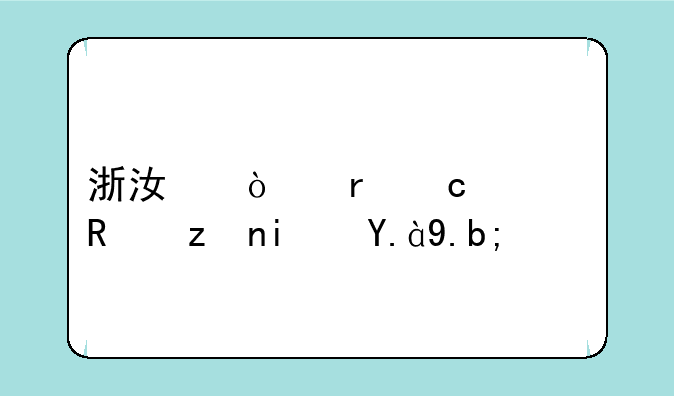 浙江异地高考政策是什么？