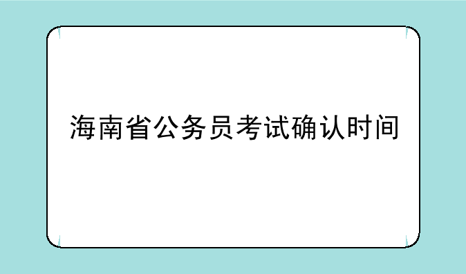 海南省公务员考试确认时间