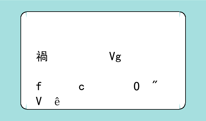 福建教育学院高起专分数线