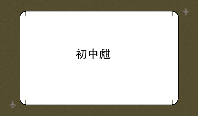 初中生物地理会考试题答案青岛的