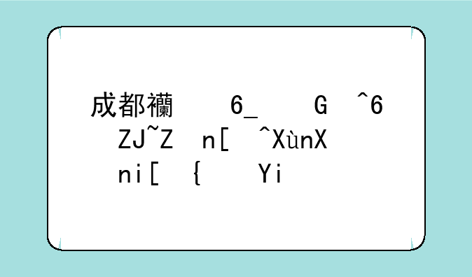 成都西南民族大学录取分数线多少