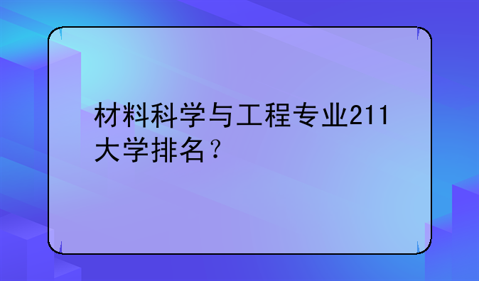 材料科学与工程专业211大学排名？