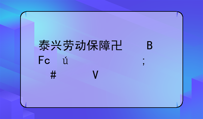 泰兴劳动保障协理员待遇怎么样啊