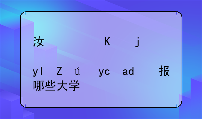 江西三校生考试可以报哪些大学？