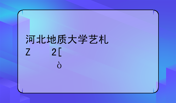 河北地质大学艺术类文化课要求？
