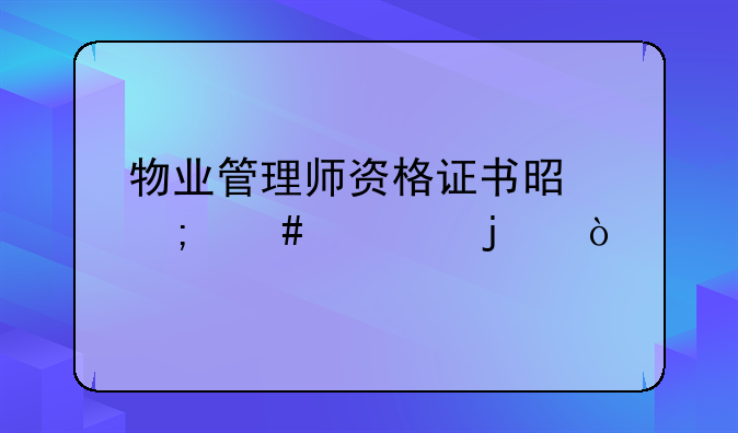 物业管理师资格证书是怎么考的？