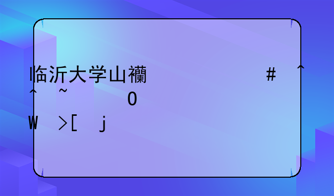 临沂大学山西什么时间知道被录取的