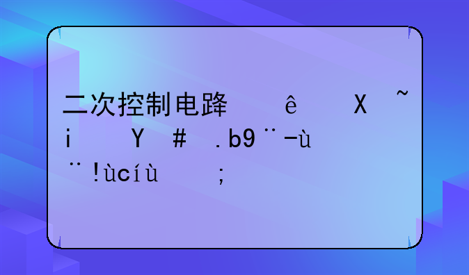 二次控制电路线号是怎么样标号的？