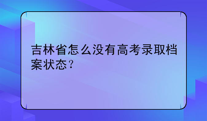 吉林省怎么没有高考录取档案状态？