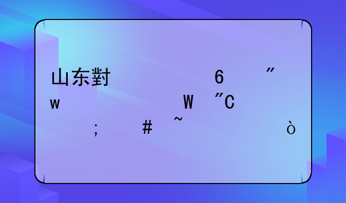 山东小学升初中考试成绩怎么查询？