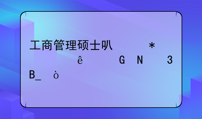 工商管理硕士可以报考人民银行吗？