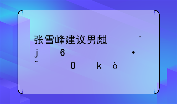 张雪峰建议男生选的十大热门专业？