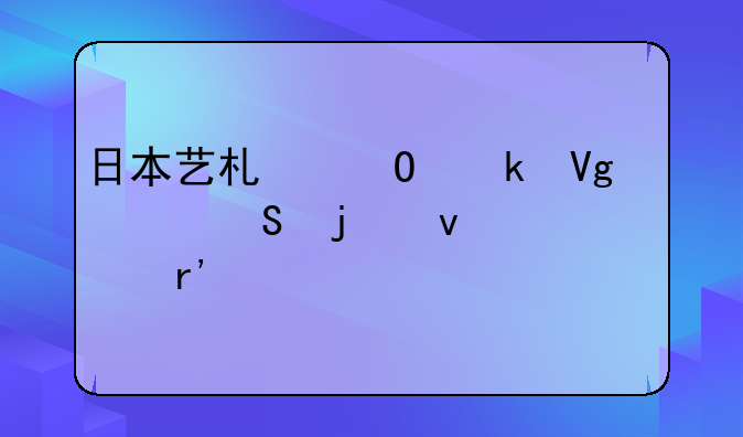 日本艺术专业留学读研的条件有什么