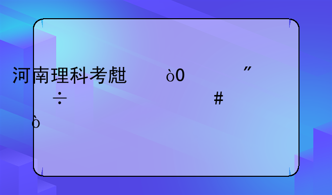 河南理科考生，530分能上什么大学？