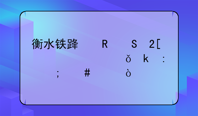 衡水铁路电气化学校就业率怎么样？