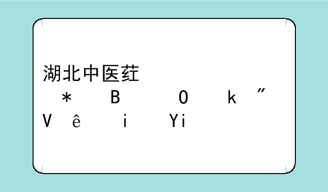 湖北中医药大学护理专业分数线是多少