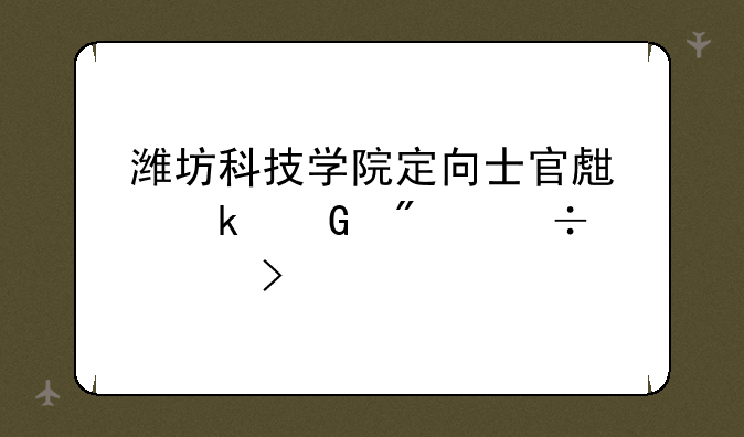 潍坊科技学院定向士官生多少分能考取