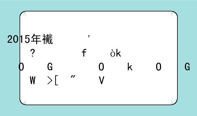2015年西安财经学院会计(专科类)专业专科录取分数线是多少？