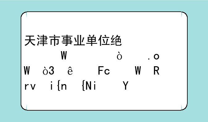 天津市事业单位统一考试公开招录，人员试用期时间是多长？