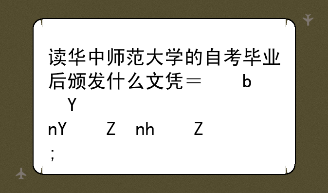 读华中师范大学的自考毕业后颁发什么文凭？是否国家承认？