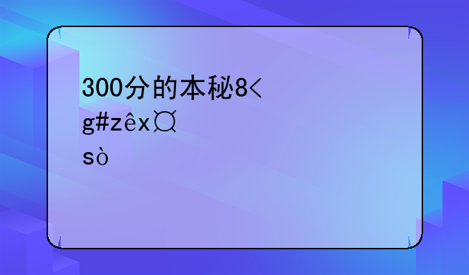 300分的本科大学—300分的本科大学医学