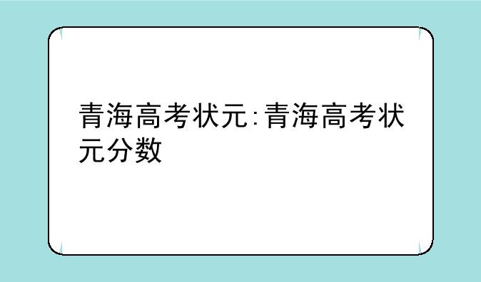青海高考状元:青海高考状元分数