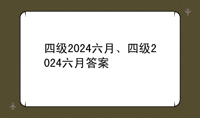 四级2024六月、四级2024六月答案