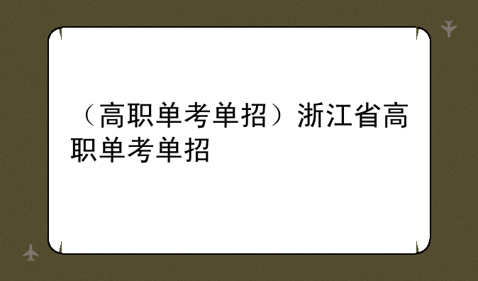 （高职单考单招）浙江省高职单考单招