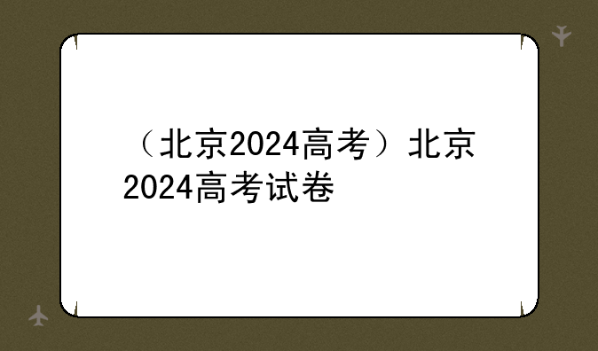 （北京2024高考）北京2024高考试卷