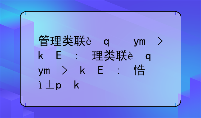 管理类联考国家线;管理类联考国家线怎么看