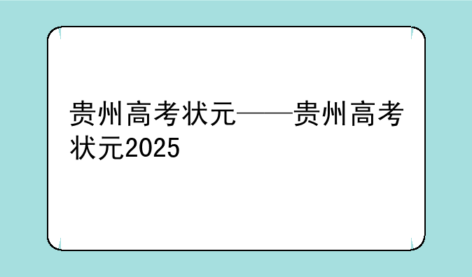 贵州高考状元——贵州高考状元2025