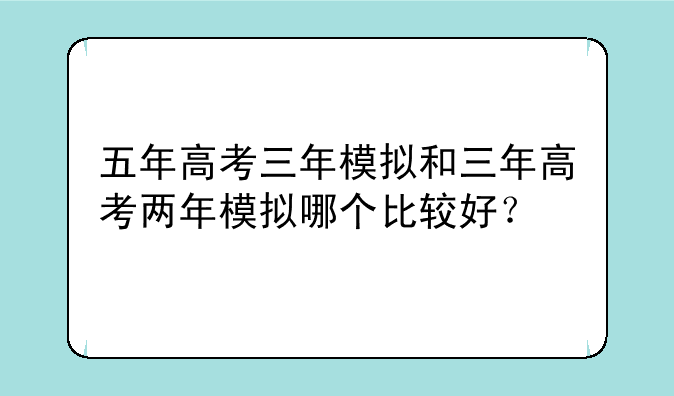 五年高考三年模拟和三年高考两年模拟哪个比较好？