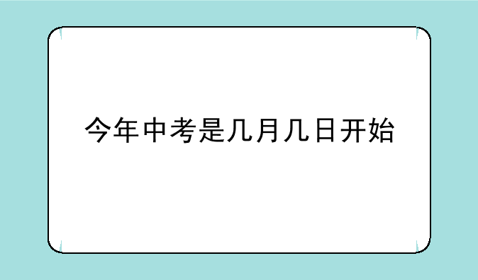 今年中考是几月几日开始