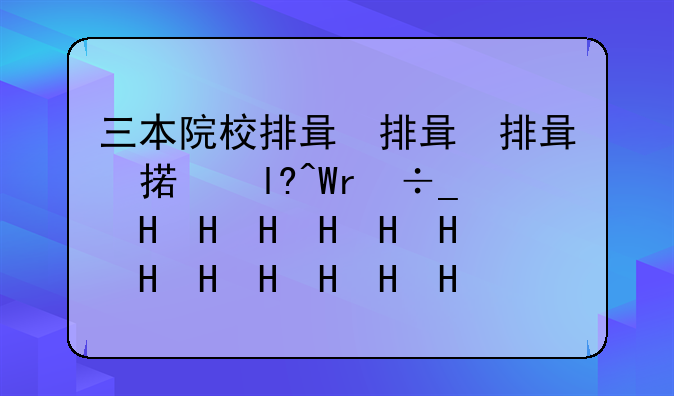 三本院校排名，成都的三本院校排名