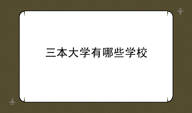 三本大学有哪些学校