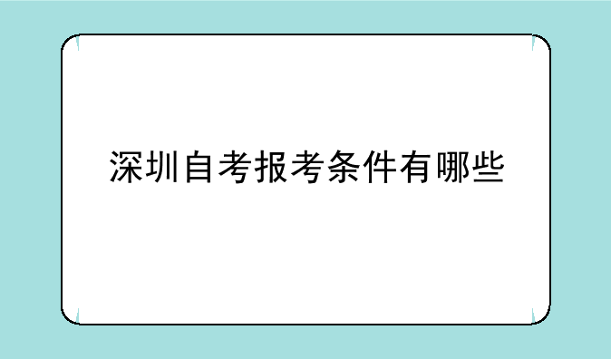 深圳自考报考条件有哪些