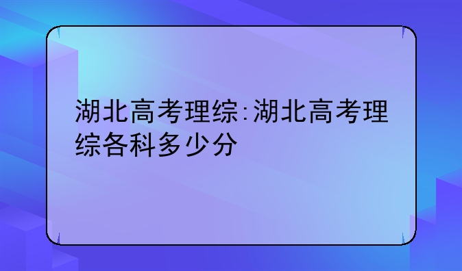 湖北高考理综:湖北高考理综各科多少分