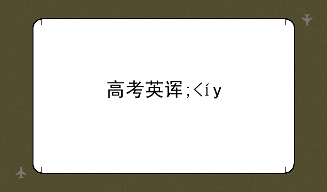 高考英语答题技巧;高考英语答题技巧公式