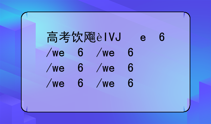 高考饮食注意事项，高考学生饮食菜谱