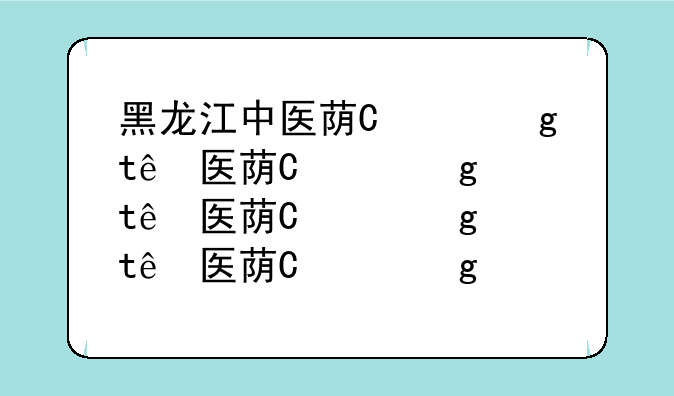 黑龙江中医药大学成绩查询--黑龙江中医药大学教育系统