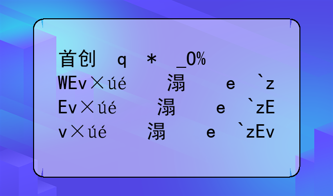 首创殿试制度的统治者—首创殿试和武举制度的是谁