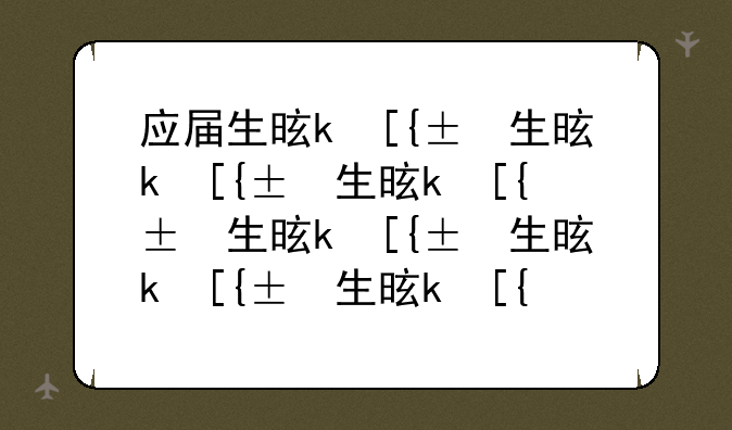 应届生是什么意思:应届生和往届生的区别