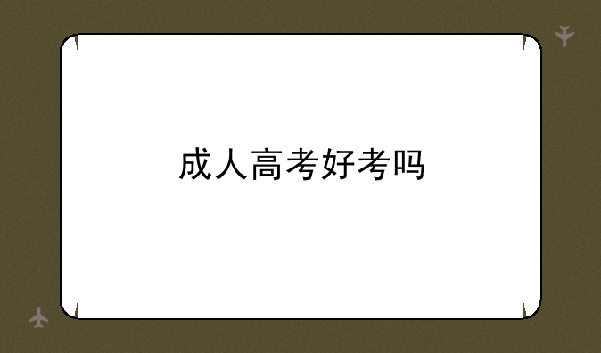成人高考好考吗