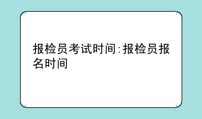 报检员考试时间:报检员报名时间