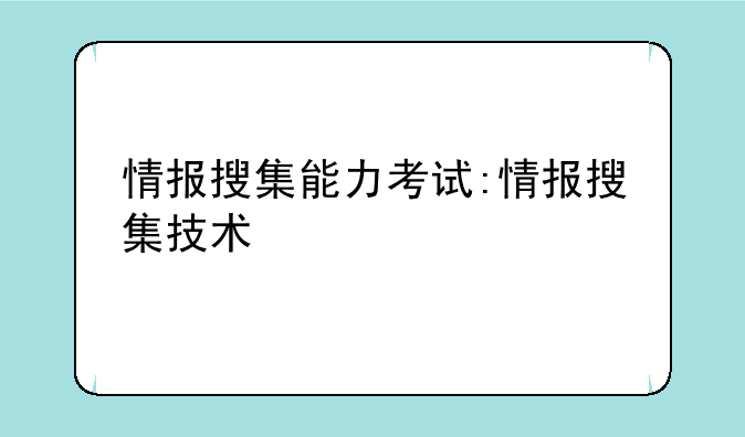 情报搜集能力考试:情报搜集技术